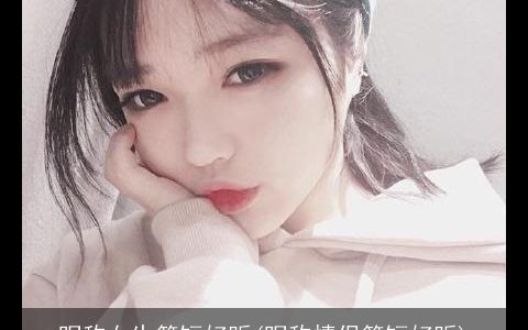 昵称女生简短好听(昵称情侣简短好听)