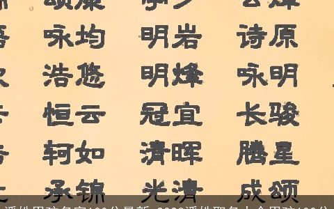 潘姓男孩名字100分最新 2023潘姓取名大全男孩100分
