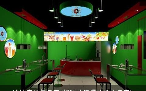 冷饮店洋气名字(好听的浪漫的冷饮名字)