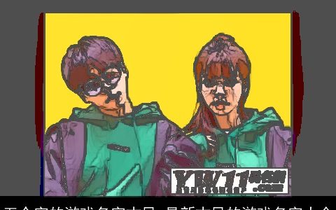 五个字的游戏名字古风_最新古风的游戏名字大全