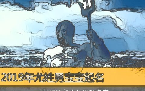 尤姓好听稀少的男孩名字