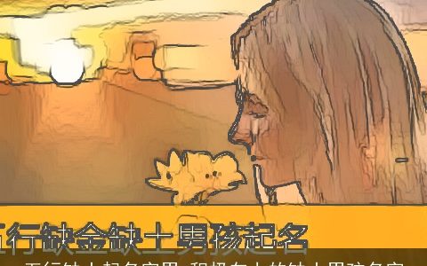 五行缺土起名字男 积极向上的缺土男孩名字