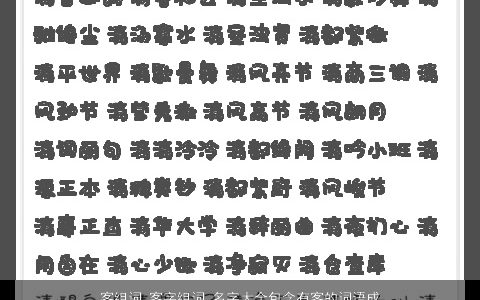 客组词 客字组词 名字大全包含有客的词语成语 2023温柔文静诗意的成语名字大全精挑