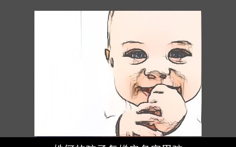 姓何的孩子怎样安名字男孩