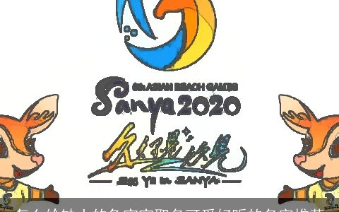 怎么给缺土的兔宝宝取名可爱好听的名字推荐