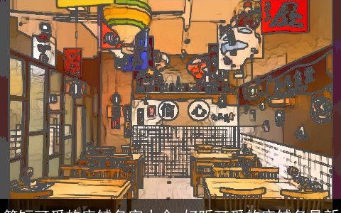 简短可爱的店铺名字大全 好听可爱的店铺名最新