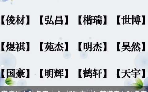 带诺的女孩名字大全 好听吉祥的带诺字女孩名字