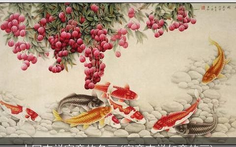 中国吉祥寓意的名画(寓意吉祥如意的画)