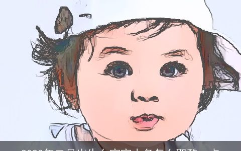 2023年二月出生女宝宝小名怎么取酷一点