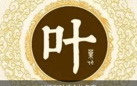 付姓和叶姓合体名字