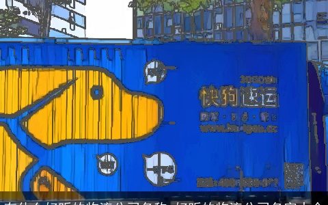 有什么好听的物流公司名称 好听的物流公司名字大全