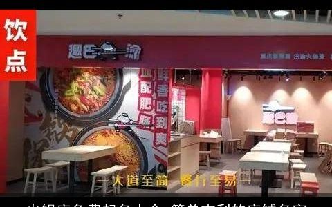 火锅店免费起名大全 简单吉利的店铺名字