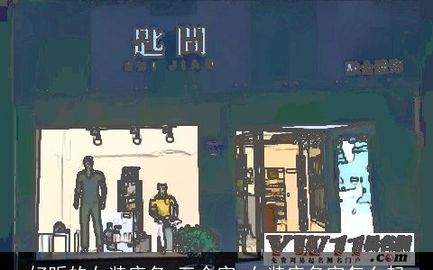 好听的女装店名 三个字 女装店名字怎么起