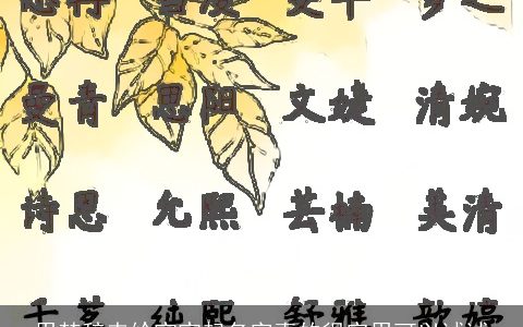 用楚辞来给宝宝起名字真的很实用可以试试