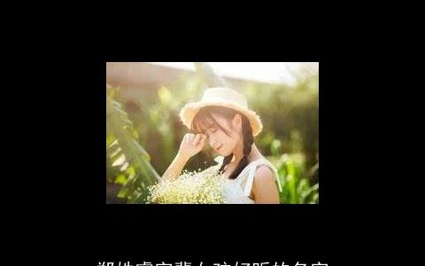 郑姓睿字辈女孩好听的名字