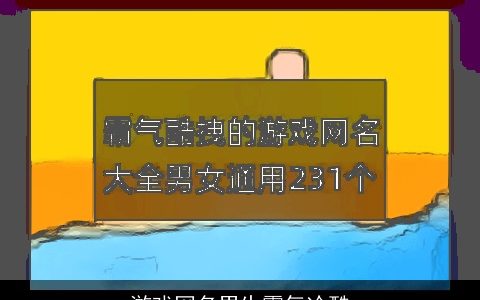 游戏网名男生霸气冷酷