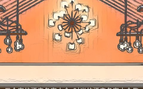 三个字的酒店名字大全 时尚的酒店名字大全集