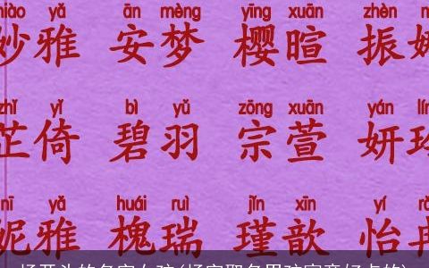 杨开头的名字女孩(杨字取名男孩寓意好点的)