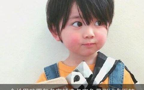 余姓男孩霸气名字精选名字免费测试余振喆