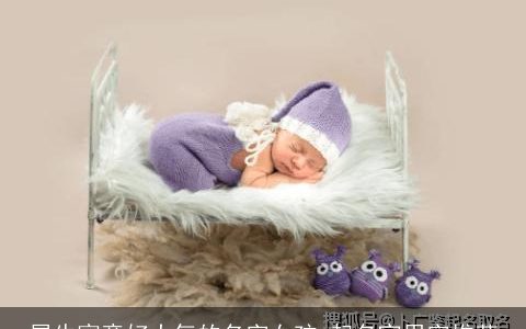 属牛寓意好大气的名字女孩 起名宜用字推荐