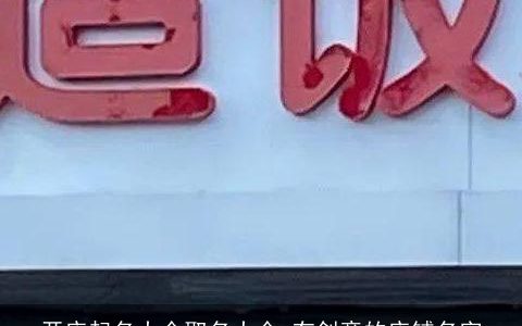 开店起名大全取名大全 有创意的店铺名字