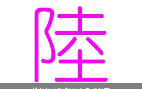 姓孙的女孩起什么名好两字