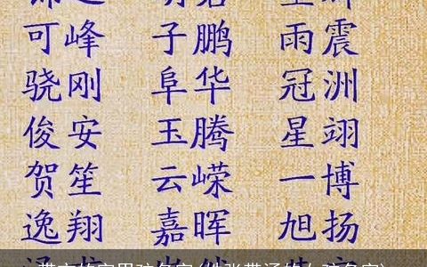 带宀的字男孩名字(姓张带涵的女孩名字)