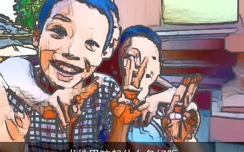 尤姓男孩起什么名好听