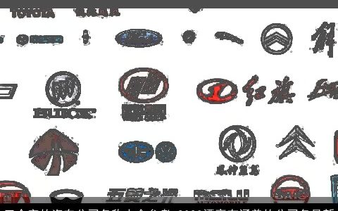 三个字的汽车公司名称大全参考 2024漂亮有涵养的公司名最新