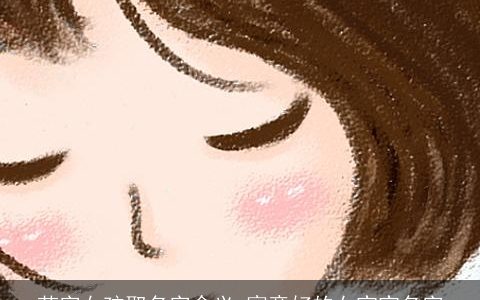 芷字女孩取名字含义 寓意好的女宝宝名字