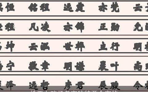 姓王女孩子名字独特两个字的