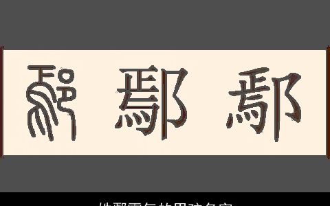 姓鄢霸气的男孩名字