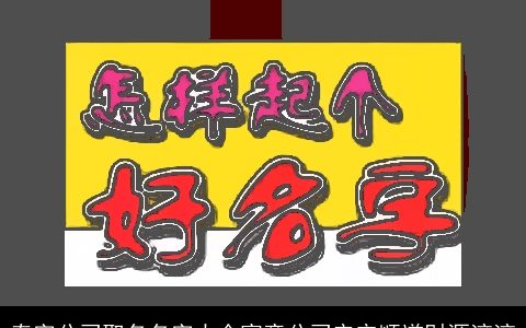 泰字公司取名名字大全寓意公司安定顺遂财源滚滚