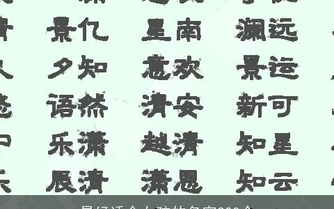 易经适合女孩的名字300个