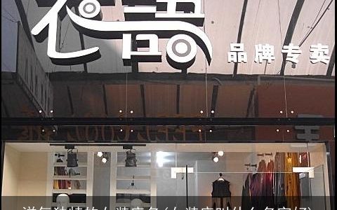 洋气独特的女装店名(女装店叫什么名字好)
