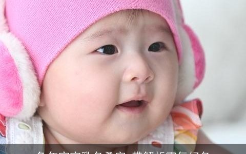 兔年宝宝乳名叠字 带解析霸气好名
