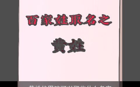 黄姓的男孩可以取些什么名字