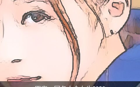 四字qq网名大全女生2023