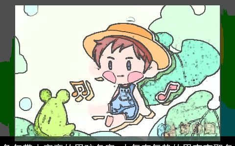 兔年带山字旁的男孩名字 大气有气势的男宝宝取名