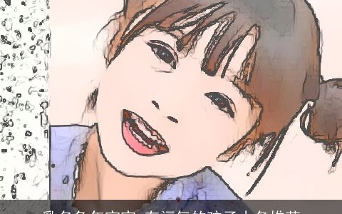 乳名兔年宝宝 有福气的孩子小名推荐