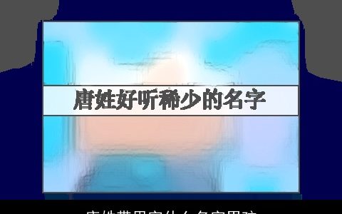 唐姓带思字什么名字男孩