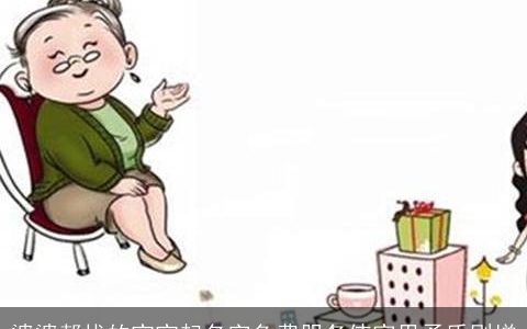 婆婆帮找的宝宝起名字免费服务使家里矛盾剧增