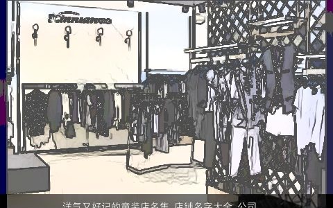 洋气又好记的童装店名集_店铺名字大全_公司大全起名大全 漂亮洋气的店名店铺公司名字大全