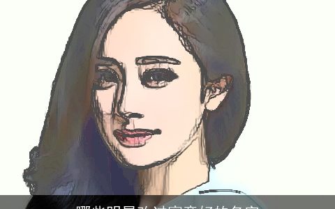 哪些明星改过寓意好的名字