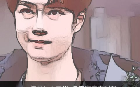 一博是什么意思 名字寓意吉利吗