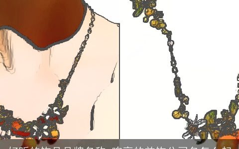 好听的饰品品牌名称 响亮的首饰公司名怎么起