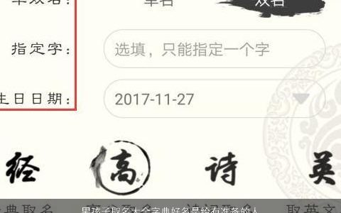 男孩子取名大全字典好名是给有准备的人 2023有涵养新颖的男孩名字大全推荐