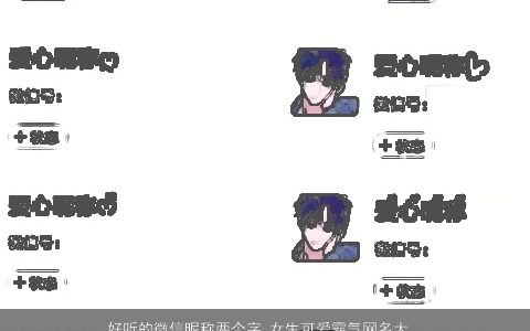 好听的微信昵称两个字 女生可爱霸气网名大全 好听可爱霸气的微信昵称女生网名名字大全