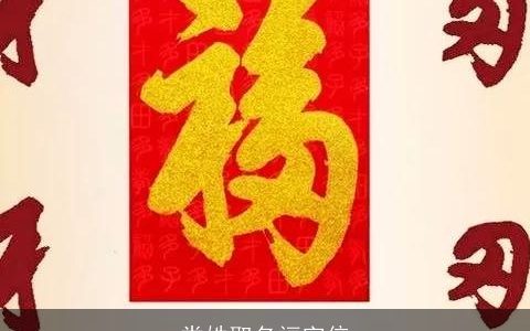 娄姓取名福字倍