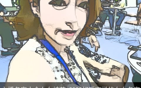 主播名字大全女女神范 2024好听吉祥的女女名字